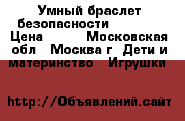 Умный браслет безопасности Lineable › Цена ­ 800 - Московская обл., Москва г. Дети и материнство » Игрушки   